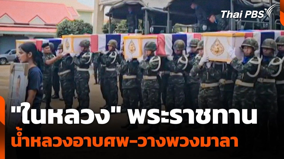 "ในหลวง" พระราชทานน้ำหลวงอาบศพ-วางพวงมาลา