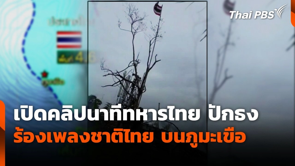 เปิดคลิปนาทีทหารไทย ปักธง ร้องเพลงชาติไทย บนภูมะเขือ