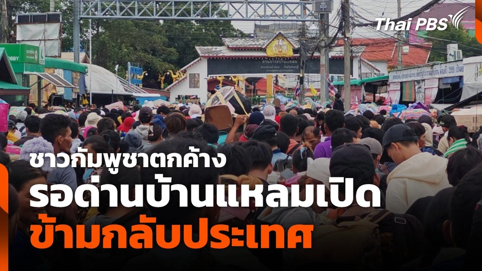 ชาวกัมพูชาตกค้าง รอด่านบ้านแหลมเปิดข้ามกลับประเทศ