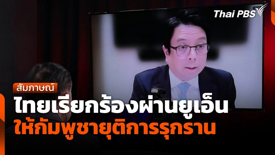 ไทยเรียกร้องผ่านยูเอ็นให้กัมพูชายุติการรุกราน
