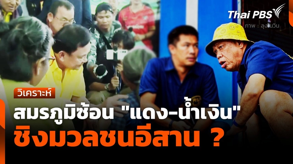 สมรภูมิซ้อน "แดง-น้ำเงิน" ชิงมวลชนอีสาน
