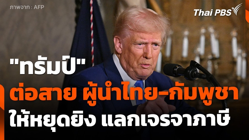 "ทรัมป์" ต่อสาย ผู้นำไทย-กัมพูชา ให้หยุดยิง แลกการเจรจาภาษี