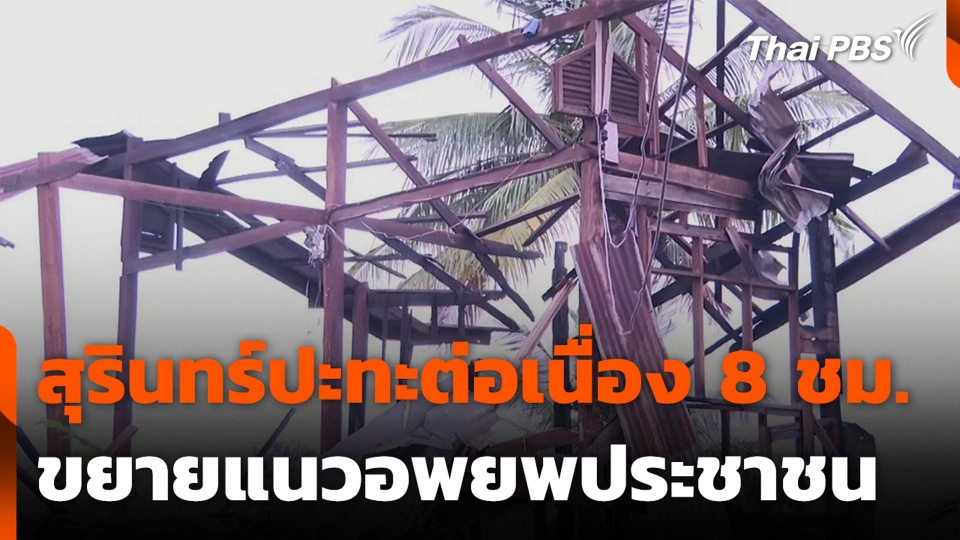 สุรินทร์ปะทะต่อเนื่อง 8 ชม. ขยายแนวอพยพประชาชน