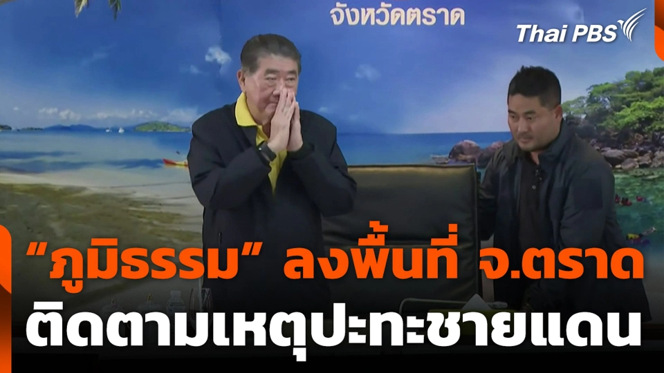 “ภูมิธรรม” ลงพื้นที่ จ.ตราด ติดตามเหตุปะทะชายแดน