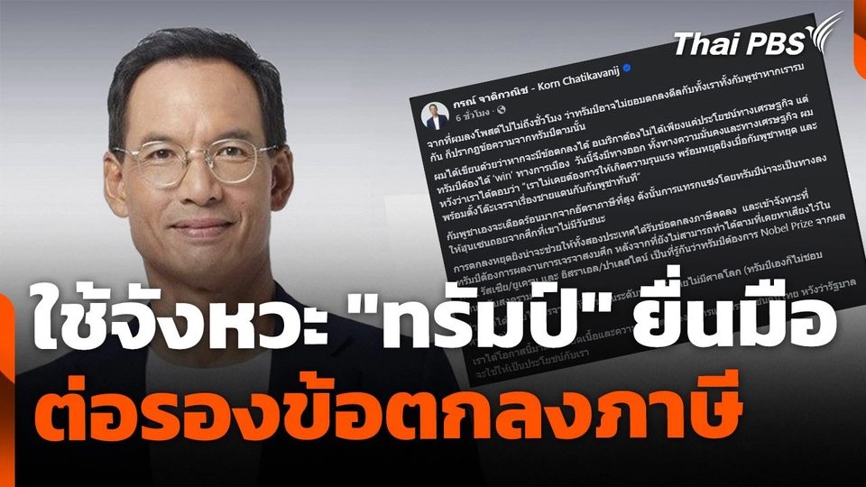 "กรณ์" แนะ ใช้จังหวะ "ทรัมป์" ยื่นมือหยุดยิง-ต่อรองภาษี