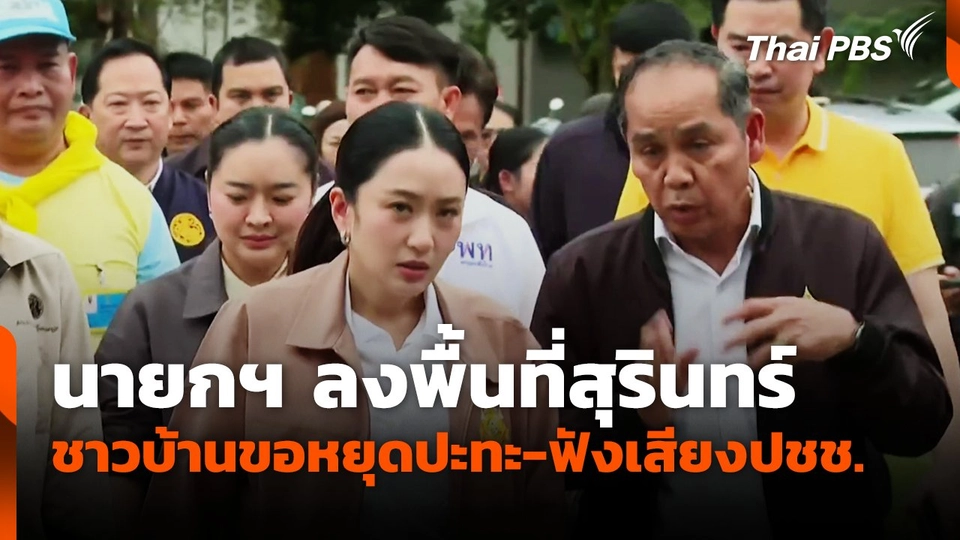 นายกฯ ลงพื้นที่สุรินทร์ ชาวบ้านขอหยุดปะทะ-ฟังเสียงปชช.