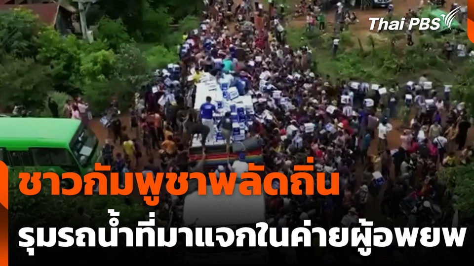 ชาวกัมพูชาพลัดถิ่น รุมรถน้ำ ที่มาแจกในค่ายผู้อพยพ