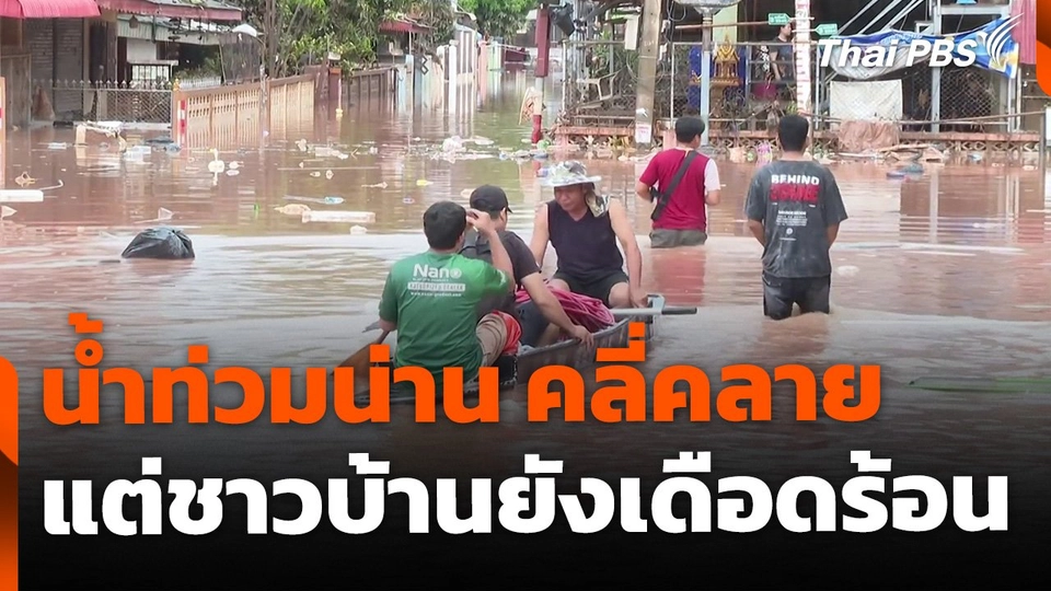 น้ำท่วม จ.น่าน คลี่คลาย แต่ชาวบ้านยังเดือดร้อน