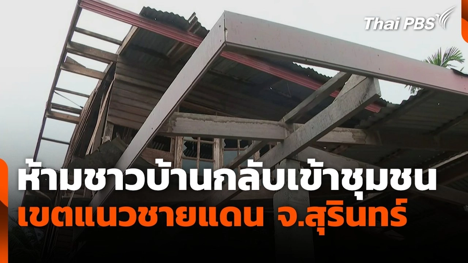 ห้ามชาวบ้านกลับเข้าชุมชนเขตแนวชายแดน จ.สุรินทร์