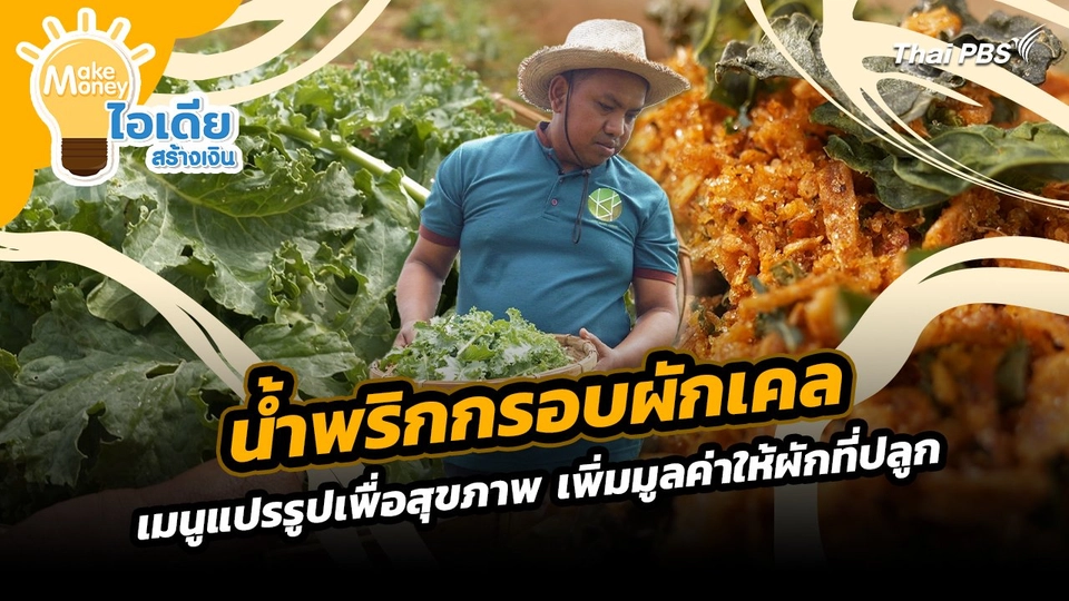 Make Money ไอเดียสร้างเงิน : น้ำพริกกรอบผักเคล เมนูแปรรูปเพื่อสุขภาพ เพิ่มมูลค่าให้ผักที่ปลูก