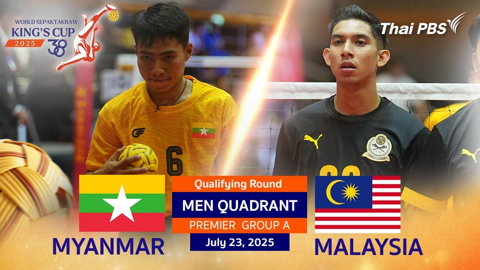 #TakrawKingsCup2025 | เมียนมา VS มาเลเซีย ประเภททีม 4 คน ชาย PREMIER DIVISION รอบแบ่งกลุ่ม