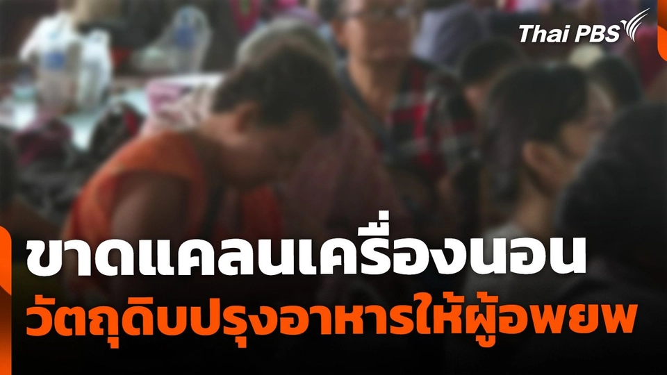 เริ่มขาดแคลนเครื่องนอน-วัตถุดิบปรุงอาหารให้ผู้อพยพ