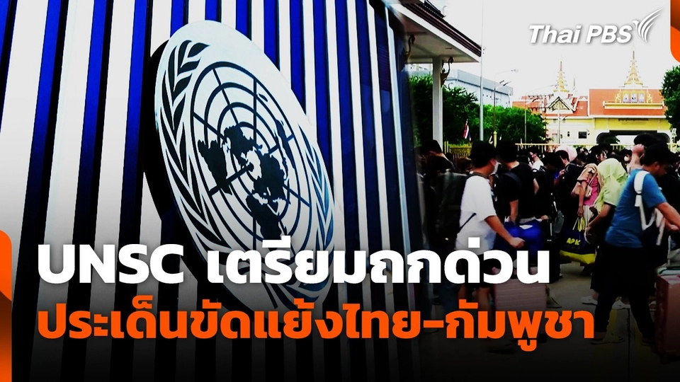 UNSC เตรียมถกด่วน ประเด็นขัดแย้งไทย-กัมพูชา