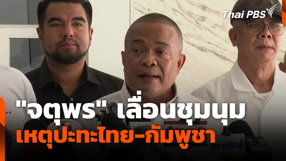 กลุ่มรวมพลังแผ่นดินฯ เลื่อนการชุมนุมไป 2 ส.ค.นี้