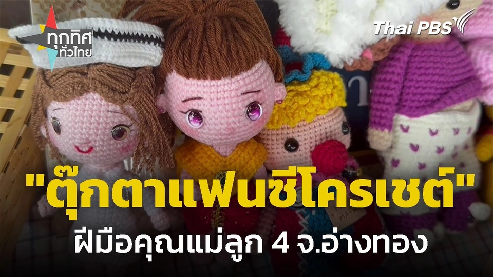 "ตุ๊กตาแฟนซีโครเชต์" ฝีมือคุณแม่ลูก 4 จ.อ่างทอง