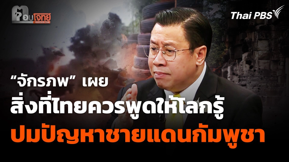 “จักรภพ” เผย สิ่งที่ไทยควรพูดให้โลกรู้ ปมปัญหาชายแดนไทยกัมพูชา