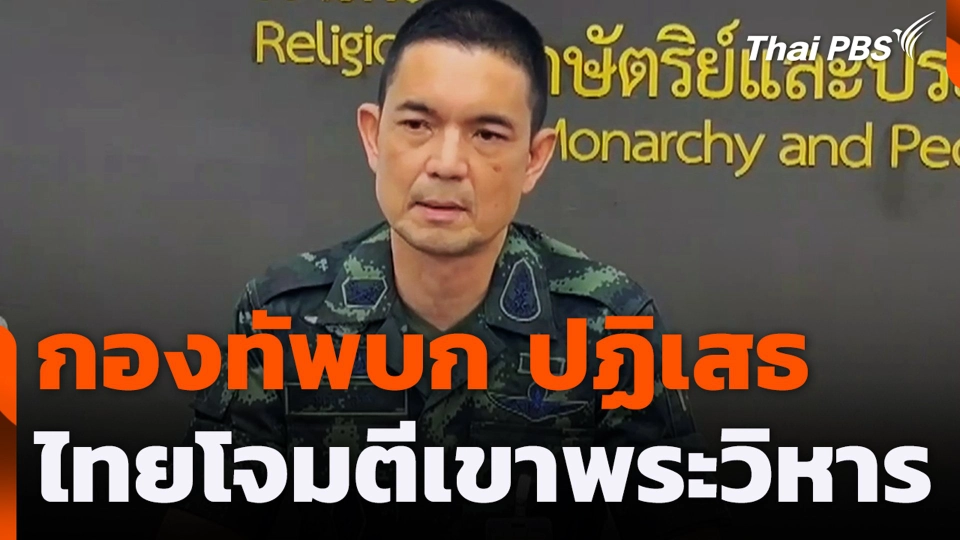 กองทัพบก ปฏิเสธ ไทยโจมตีเขาพระวิหาร