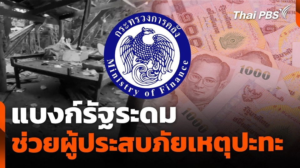 แบงก์รัฐระดมช่วยผู้ประสบภัยเหตุปะทะ