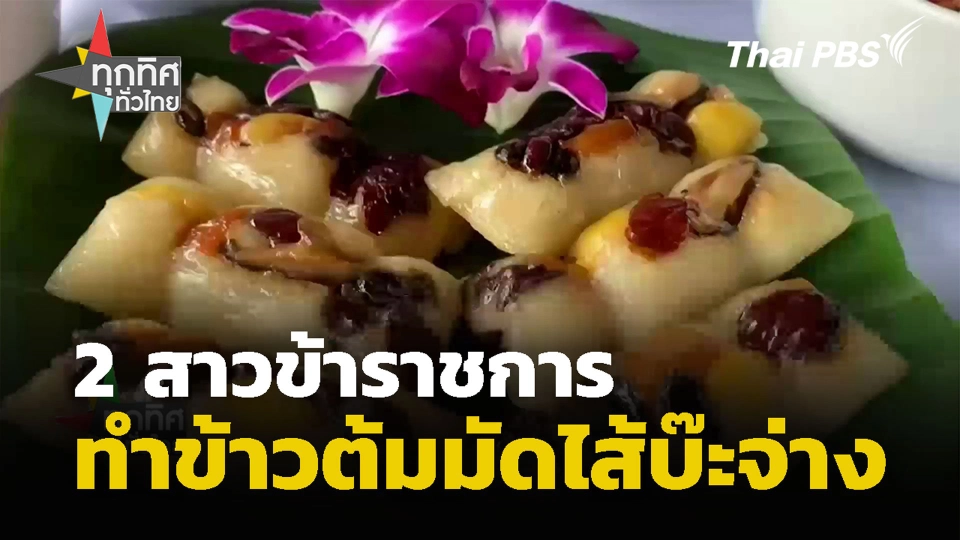 2 สาวข้าราชการทำข้าวต้มมัดไส้บ๊ะจ่าง จ.ตรัง