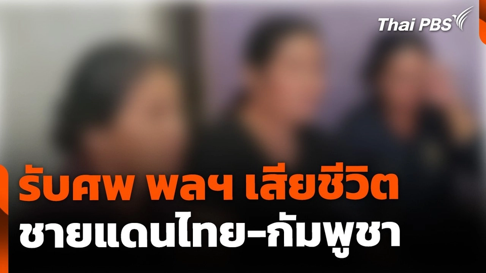 เตรียมรับศพพลทหารเสียชีวิต ชายแดนไทย-กัมพูชา