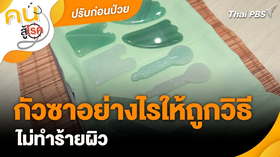 ปรับก่อนป่วย : กัวซาอย่างไรให้ถูกวิธี ไม่ทำร้ายผิว
