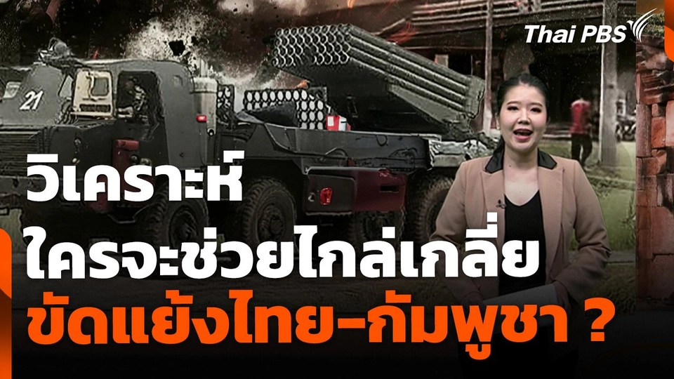ใครจะช่วยไกล่เกลี่ย ขัดแย้งไทย-กัมพูชา ?