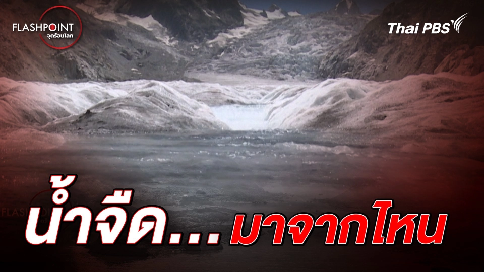น้ำจืด มาจากไหน | FLASHPOINTจุดร้อนโลก
