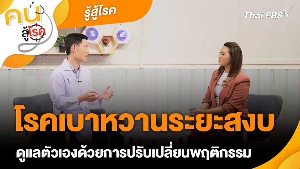 รู้สู้โรค : โรคเบาหวานระยะสงบ