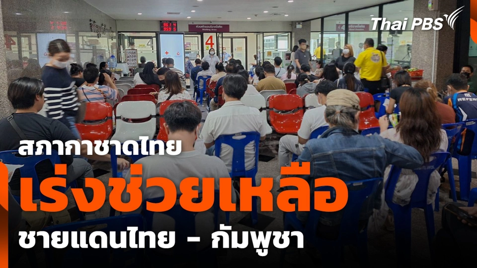 สภากาชาดไทย เร่งช่วยเหลือชายแดนไทย - กัมพูชา