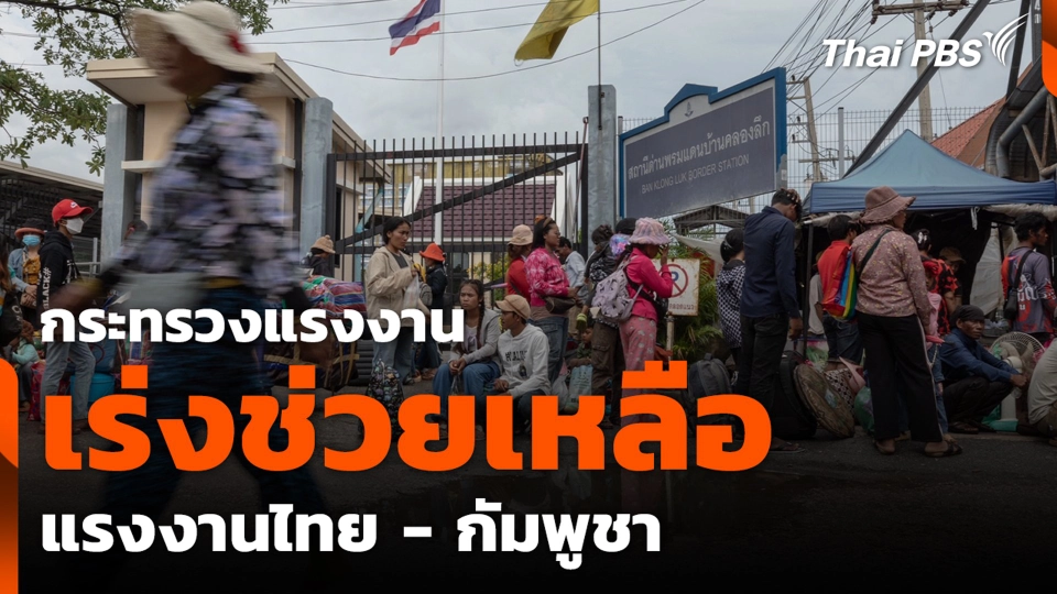 กระทรวงแรงงานเร่งช่วยเหลือแรงงานไทย - กัมพูชา