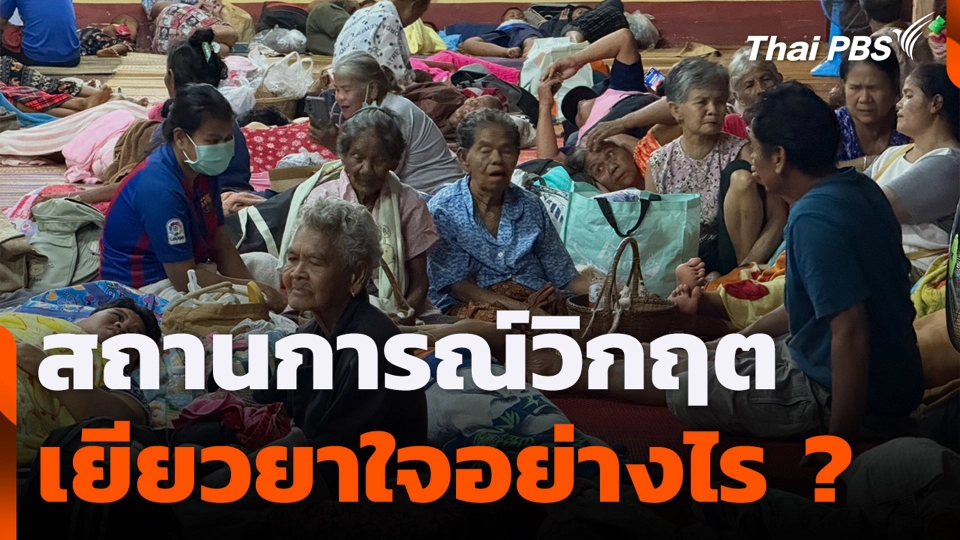 สถานการณ์วิกฤต เยียวยาใจอย่างไร ?