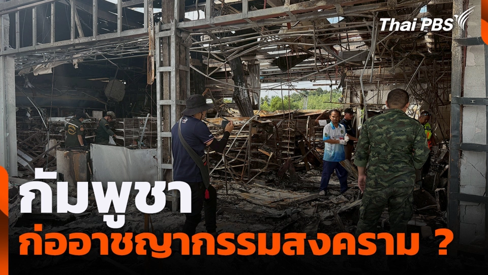 กัมพูชาก่ออาชญากรรมสงคราม ?