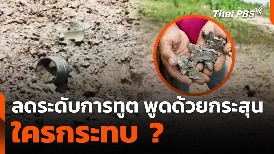 ลดระดับการทูต-พูดด้วยกระสุน ใครกระทบ ?