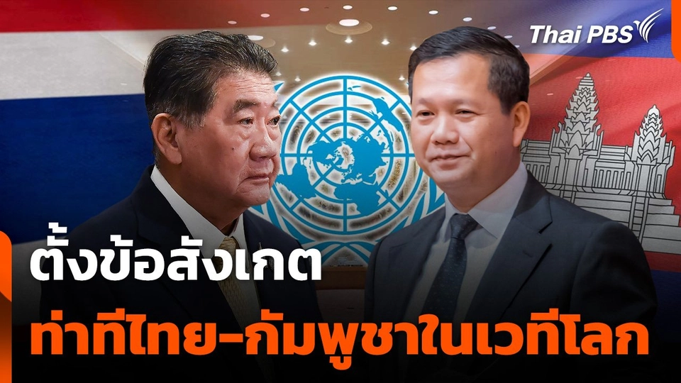 ตั้งข้อสังเกตท่าที "ไทย-กัมพูชา" ในเวทีโลก