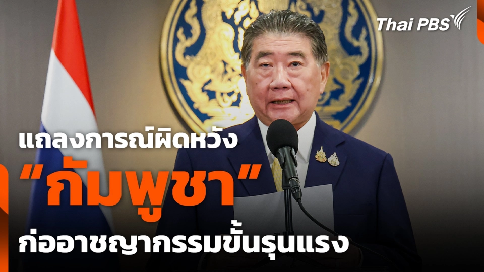 แถลงการณ์ผิดหวัง “กัมพูชา” ก่ออาชญากรรมขั้นรุนแรง