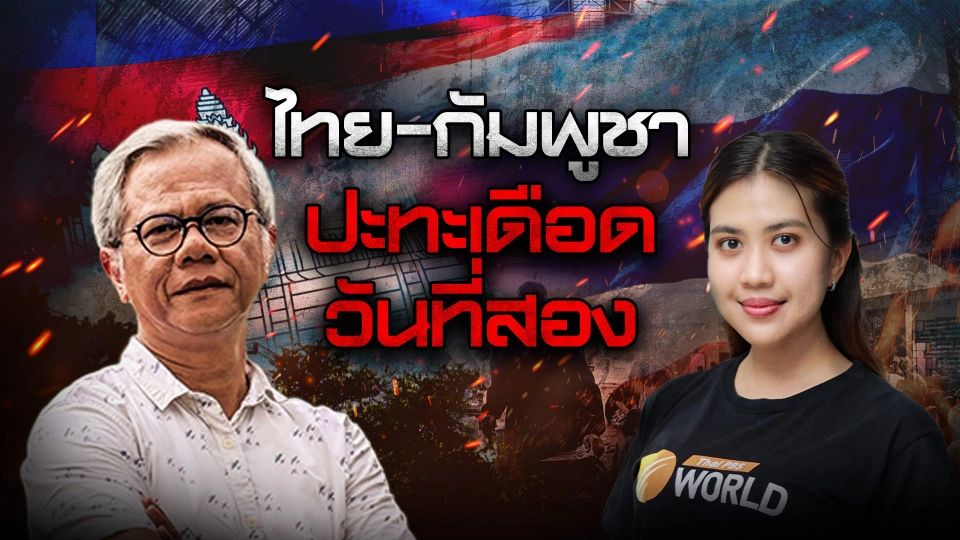 ทันโลก Special: "ไทย-กัมพูชา" ปะทะเดือดวันที่ 2