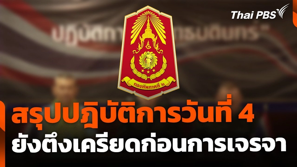 สรุปปฎิบัติการวันที่ 4 ยังตึงเครียดก่อนการเจรจา