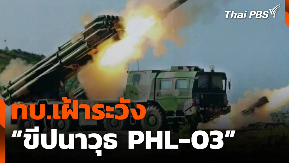 ทบ.เฝ้าระวัง “ขีปนาวุธ PHL-03”