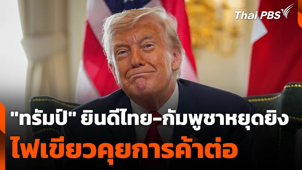 "ทรัมป์" ยินดีไทย-กัมพูชาหยุดยิง ไฟเขียวคุยการค้าต่อ