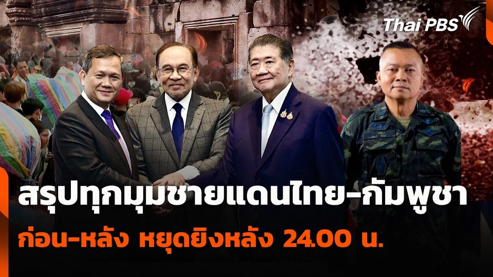 สรุปทุกมุม ชายแดนไทย-กัมพูชา ก่อนและหลัง หยุดยิงหลัง 24.00 น.