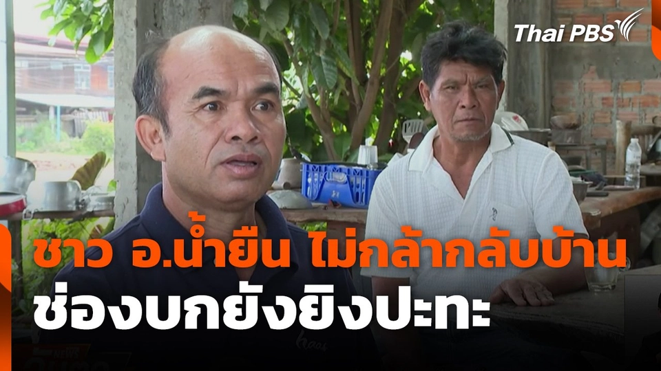 ชาว อ.น้ำยืน ไม่กล้ากลับบ้าน ช่องบกยังยิงปะทะ