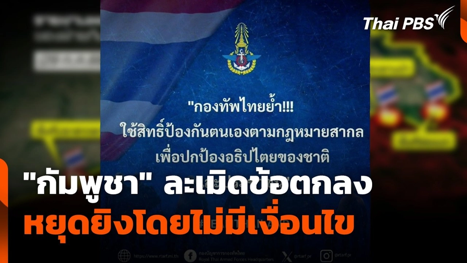 "กัมพูชา" ละเมิดข้อตกลง หยุดยิงโดยไม่มีเงื่อนไข