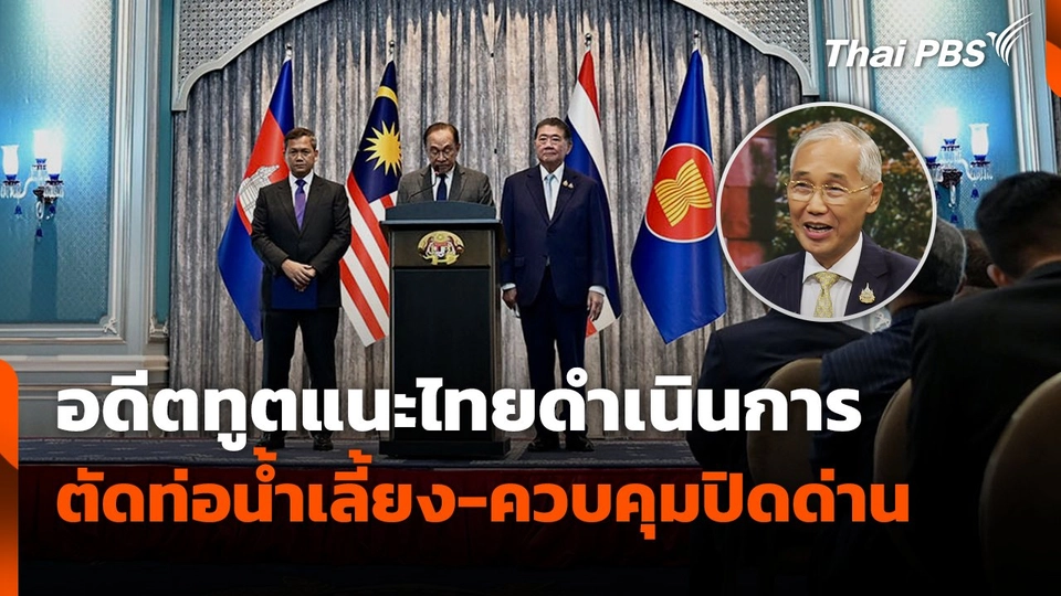 อดีตทูตแนะไทยดำเนินการ ตัดท่อน้ำเลี้ยง - ควบคุมปิดด่าน