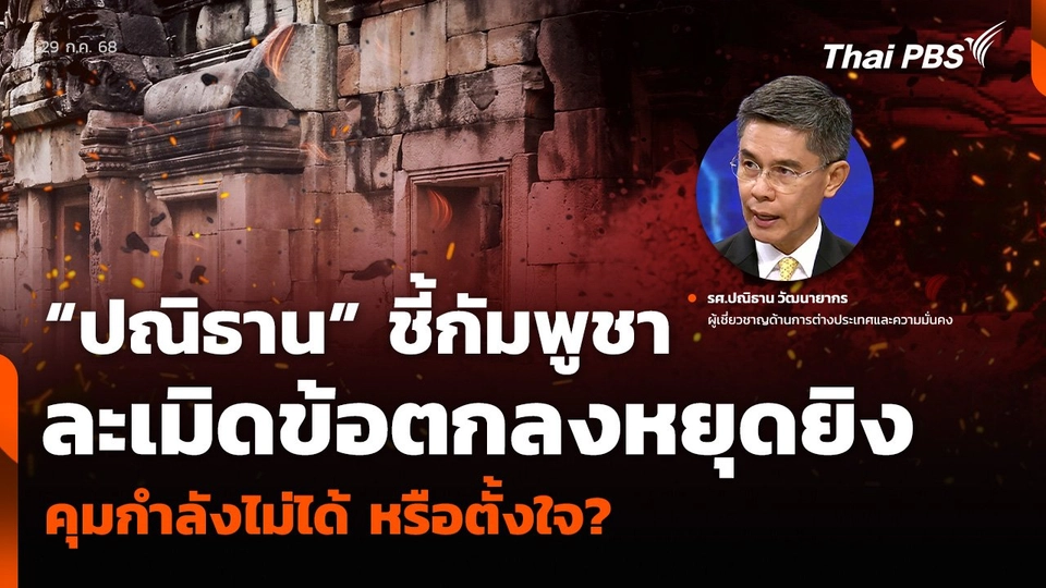 “ปณิธาน” ชี้กัมพูชาละเมิดข้อตกลงหยุดยิง คุมกำลังไม่ได้ หรือตั้งใจ?