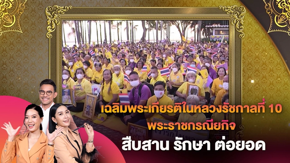 เฉลิมพระเกียรติในหลวงรัชกาลที่ 10 พระราชกรณียกิจ สืบสาน รักษา ต่อยอด