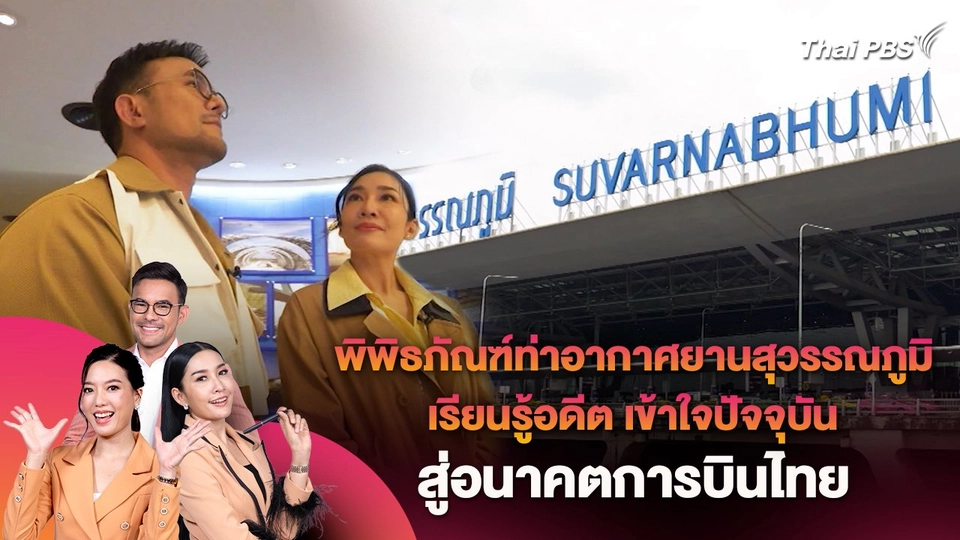 พิพิธภัณฑ์ท่าอากาศยานสุวรรณภูมิ เรียนรู้อดีต เข้าใจปัจจุบัน สู่อนาคตการบินไทย