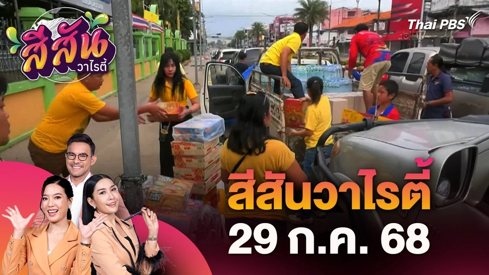 สีสันวาไรตี้ (29 ก.ค. 68)