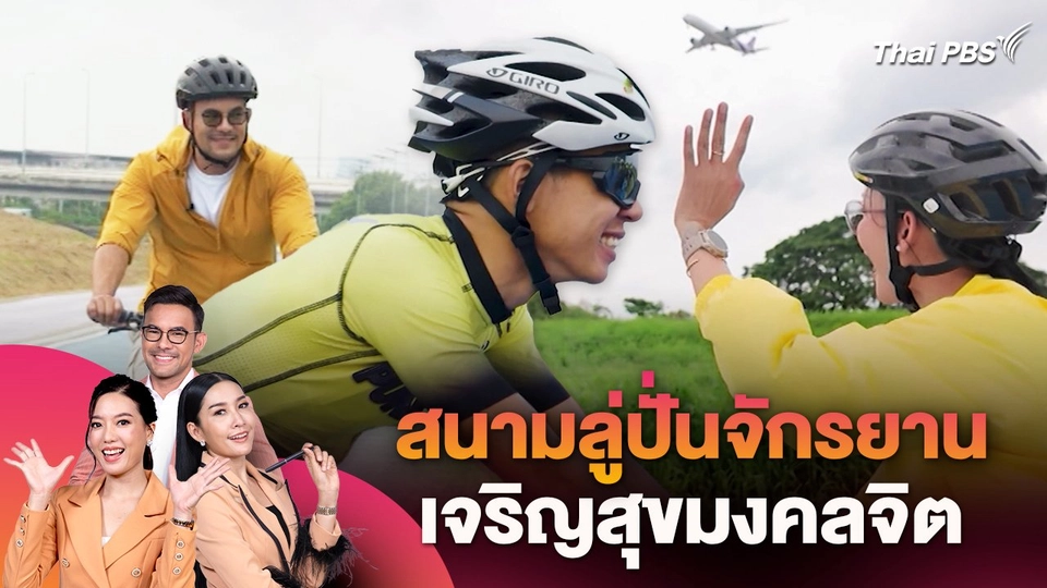 สนามลู่ปั่นจักรยานเจริญสุขมงคลจิต