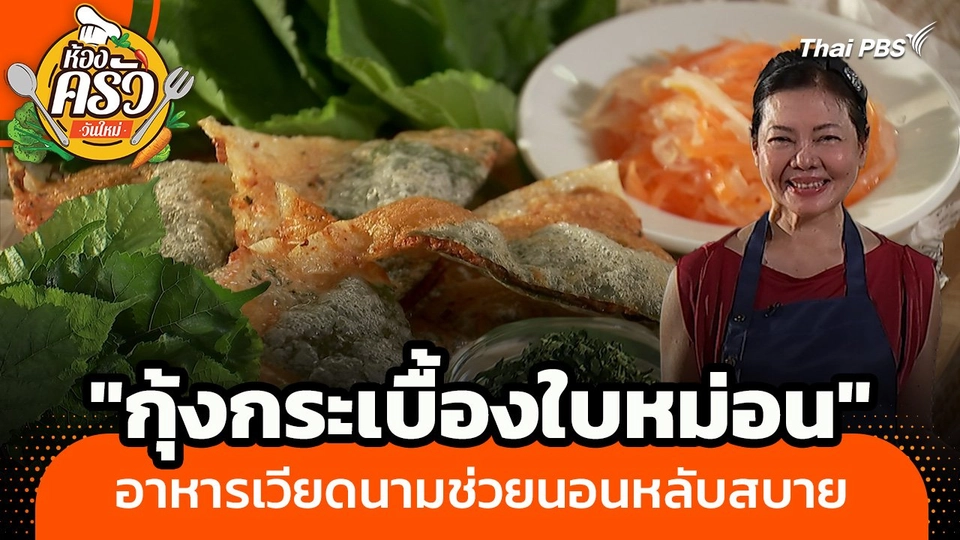 ห้องครัววันใหม่ : "กุ้งกระเบื้องใบหม่อน" อาหารเวียดนามช่วยนอนหลับสบายจากใบหม่อน