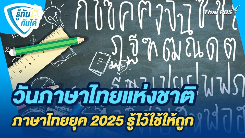 รู้ทันกันได้ : วันภาษาไทยแห่งชาติ ภาษาไทยยุค 2025 รู้ไว้ใช้ให้ถูก